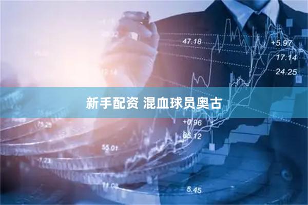 新手配资 混血球员奥古