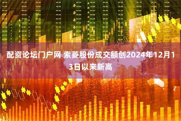 配资论坛门户网 索菱股份成交额创2024年12月13日以来新高