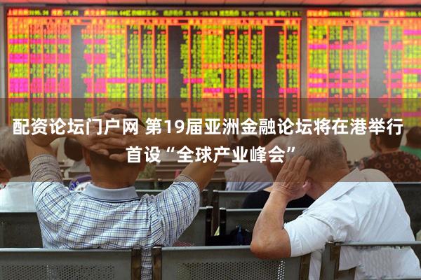 配资论坛门户网 第19届亚洲金融论坛将在港举行 首设“全球产业峰会”