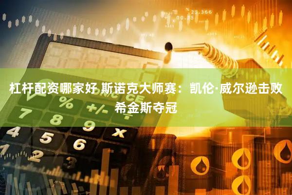 杠杆配资哪家好 斯诺克大师赛：凯伦·威尔逊击败希金斯夺冠