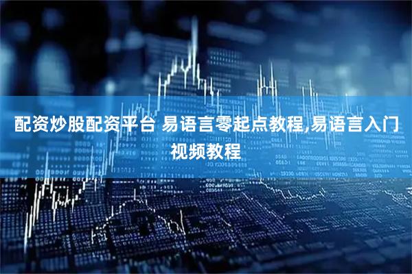 配资炒股配资平台 易语言零起点教程,易语言入门视频教程