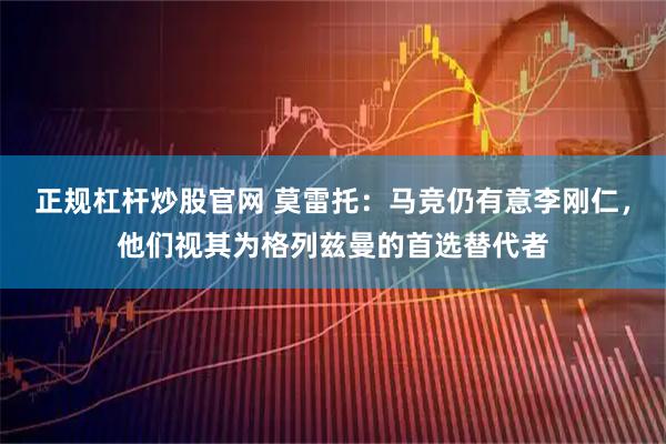 正规杠杆炒股官网 莫雷托：马竞仍有意李刚仁，他们视其为格列兹曼的首选替代者
