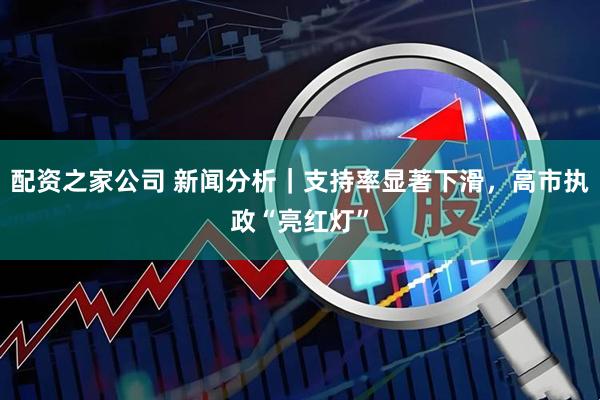配资之家公司 新闻分析｜支持率显著下滑，高市执政“亮红灯”